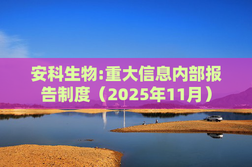安科生物:重大信息内部报告制度（2025年11月）