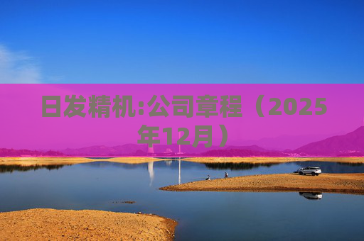 日发精机:公司章程（2025年12月）  第1张
