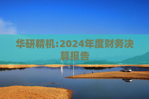 华研精机:2024年度财务决算报告  第1张