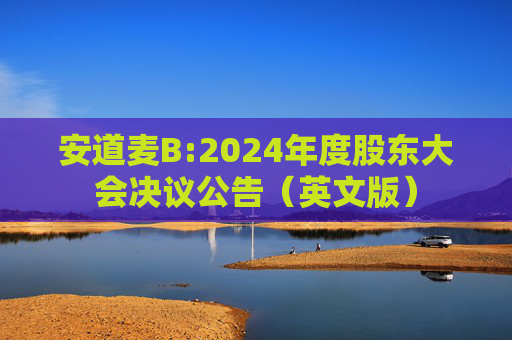 安道麦B:2024年度股东大会决议公告（英文版）