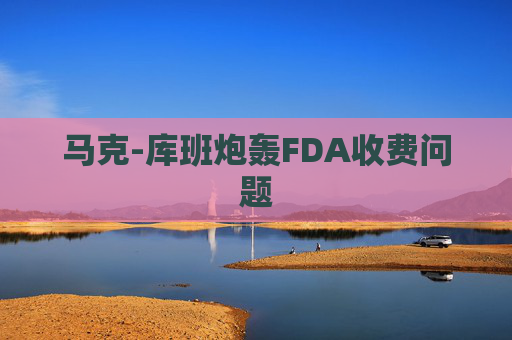 马克-库班炮轰FDA收费问题