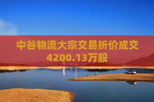 中谷物流大宗交易折价成交4200.13万股