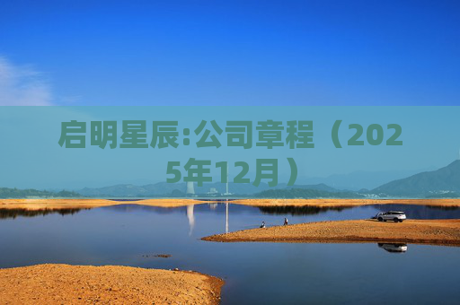 启明星辰:公司章程（2025年12月）