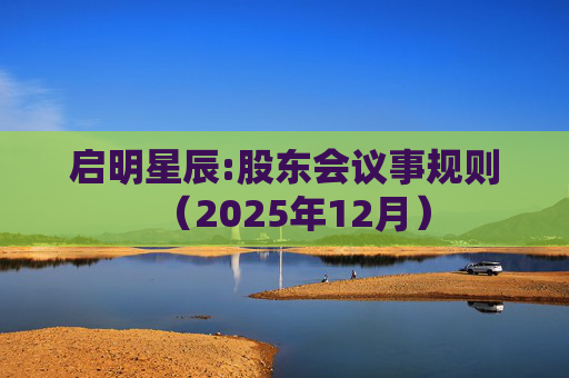 启明星辰:股东会议事规则（2025年12月）