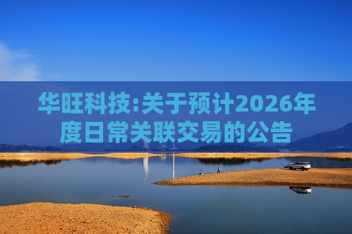 华旺科技:关于预计2026年度日常关联交易的公告
