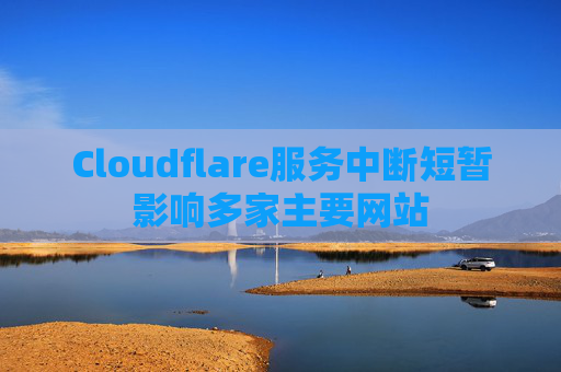 Cloudflare服务中断短暂影响多家主要网站