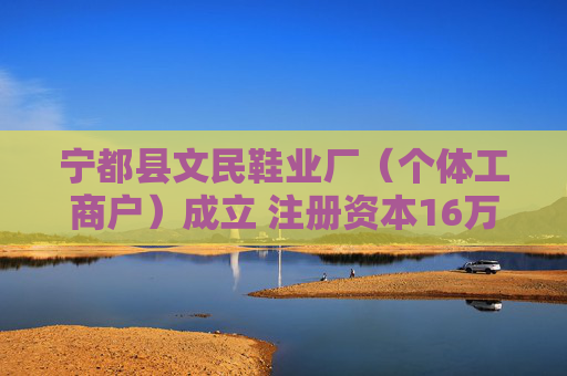 宁都县文民鞋业厂（个体工商户）成立 注册资本16万人民币  第1张