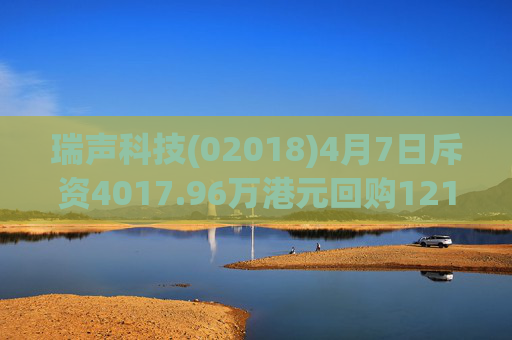 瑞声科技(02018)4月7日斥资4017.96万港元回购121万股  第1张
