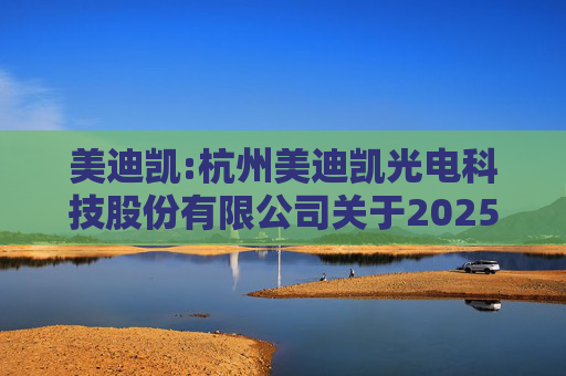 美迪凯:杭州美迪凯光电科技股份有限公司关于2025年度向特定对象发行A股股票摊薄即期回报及填补回报措施和相关主体承诺的公告