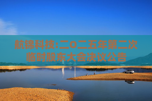 航锦科技:二O二五年第二次临时股东大会决议公告  第1张