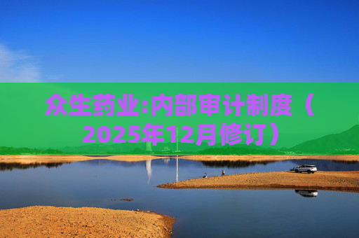 众生药业:内部审计制度（2025年12月修订）