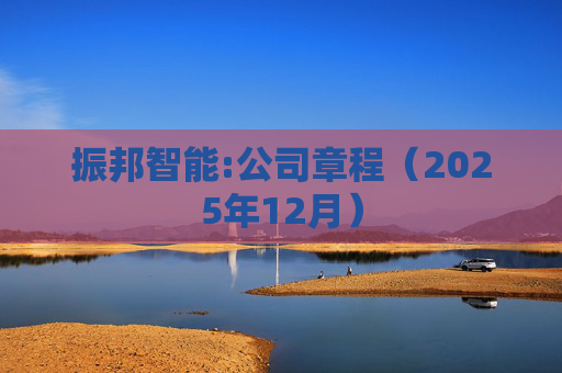 振邦智能:公司章程（2025年12月）