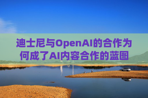 迪士尼与OpenAI的合作为何成了AI内容合作的蓝图