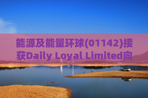 能源及能量环球(01142)接获Daily Loyal Limited向香港高等法院存档的传讯令状