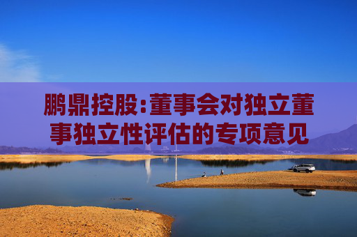 鹏鼎控股:董事会对独立董事独立性评估的专项意见