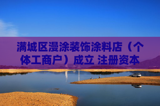 满城区漫涂装饰涂料店（个体工商户）成立 注册资本3万人民币