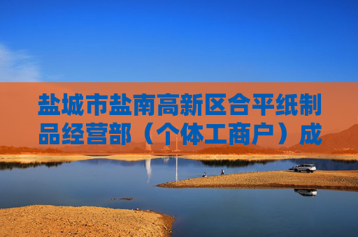 盐城市盐南高新区合平纸制品经营部（个体工商户）成立 注册资本2万人民币