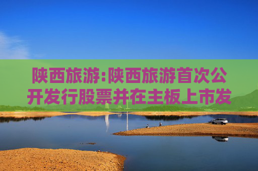 陕西旅游:陕西旅游首次公开发行股票并在主板上市发行公告
