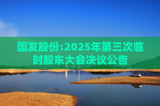 国发股份:2025年第三次临时股东大会决议公告