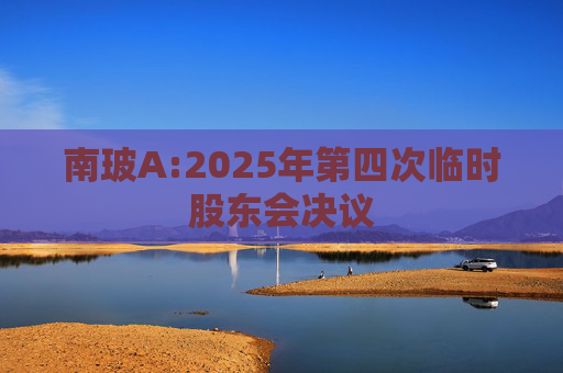 南玻A:2025年第四次临时股东会决议  第1张