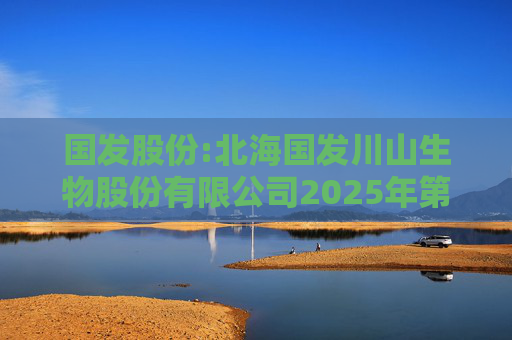 国发股份:北海国发川山生物股份有限公司2025年第三次临时股东大会的法律意见书