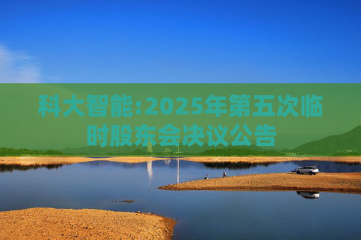 科大智能:2025年第五次临时股东会决议公告