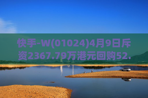 快手-W(01024)4月9日斥资2367.79万港元回购52.56万股