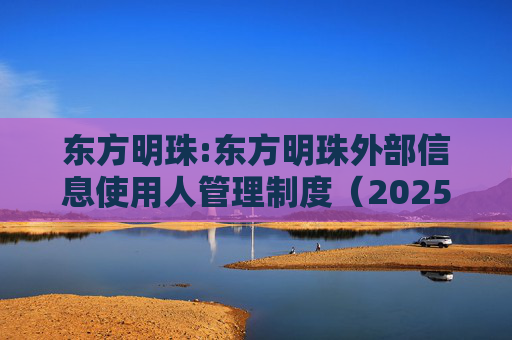 东方明珠:东方明珠外部信息使用人管理制度（2025年12月修订）