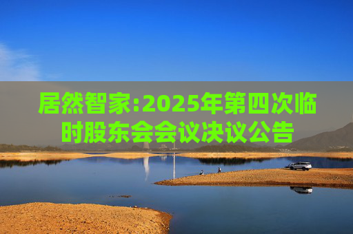居然智家:2025年第四次临时股东会会议决议公告
