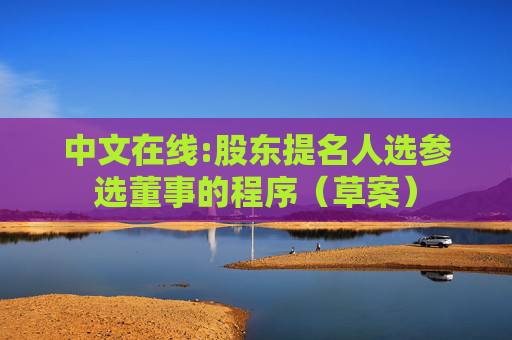 中文在线:股东提名人选参选董事的程序（草案）