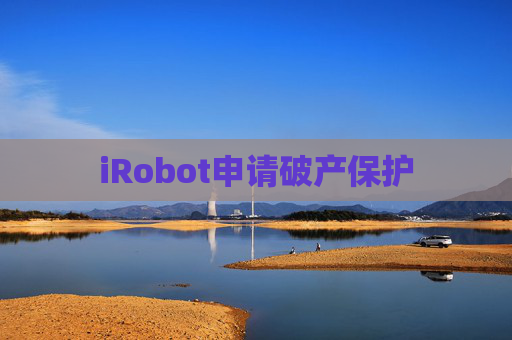 iRobot申请破产保护