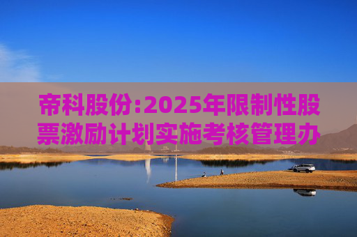帝科股份:2025年限制性股票激励计划实施考核管理办法