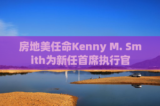 房地美任命Kenny M. Smith为新任首席执行官