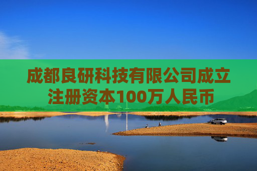 成都良研科技有限公司成立 注册资本100万人民币