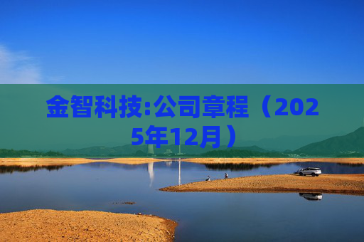 金智科技:公司章程（2025年12月）