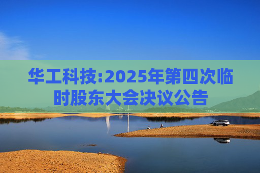 华工科技:2025年第四次临时股东大会决议公告