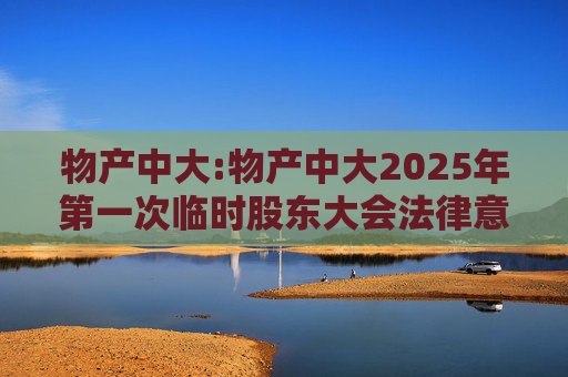物产中大:物产中大2025年第一次临时股东大会法律意见书