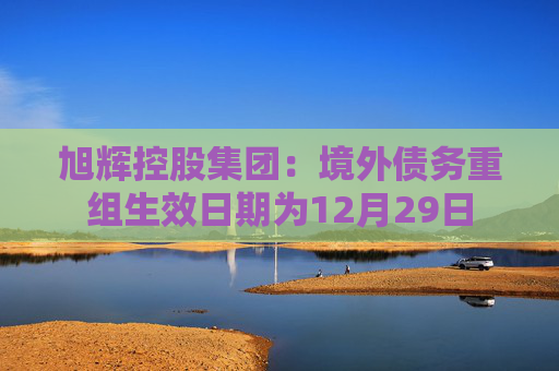 旭辉控股集团：境外债务重组生效日期为12月29日  第1张