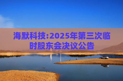 海默科技:2025年第三次临时股东会决议公告