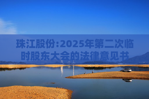 珠江股份:2025年第二次临时股东大会的法律意见书