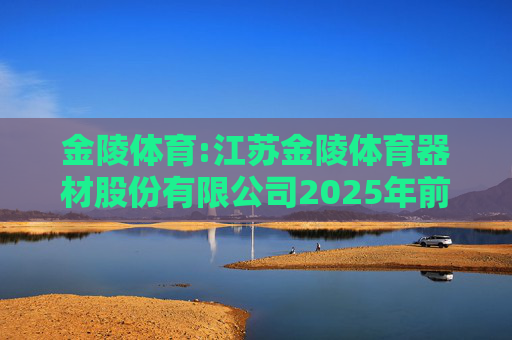金陵体育:江苏金陵体育器材股份有限公司2025年前三季度利润分配预案的公告