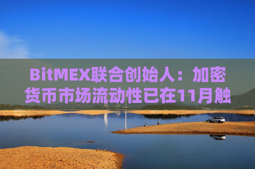 BitMEX联合创始人：加密货币市场流动性已在11月触底，新一轮上涨周期逐步开启