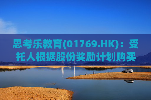 思考乐教育(01769.HK)：受托人根据股份奖励计划购买5万股