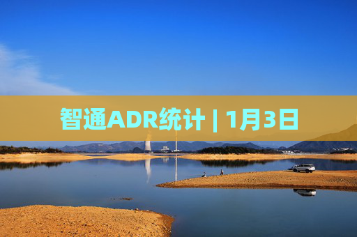 智通ADR统计 | 1月3日