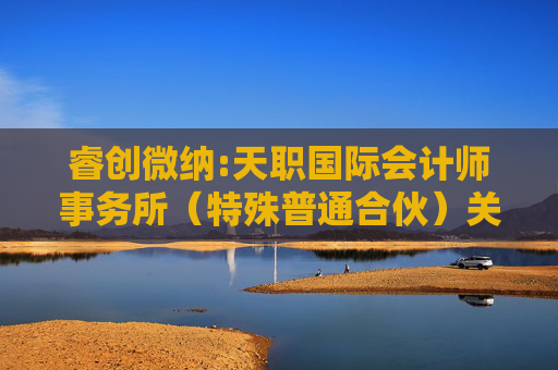 睿创微纳:天职国际会计师事务所（特殊普通合伙）关于烟台睿创微纳技术股份有限公司2024年度募集资金存放与使用情况鉴证报告  第1张