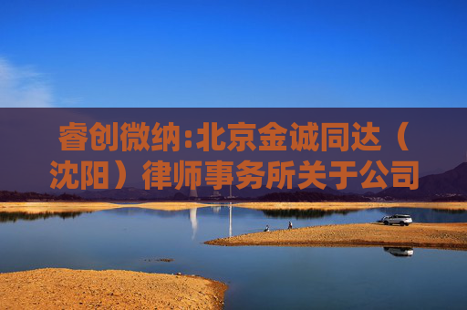 睿创微纳:北京金诚同达（沈阳）律师事务所关于公司2022年限制性股票激励计划作废部分已授予但尚未归属的限制性股票、首次授予部分第二个归属期及预留授予部分第一个归属期符合归属条件的法律意见  第1张