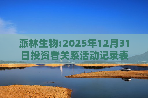 派林生物:2025年12月31日投资者关系活动记录表