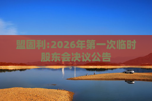 盟固利:2026年第一次临时股东会决议公告