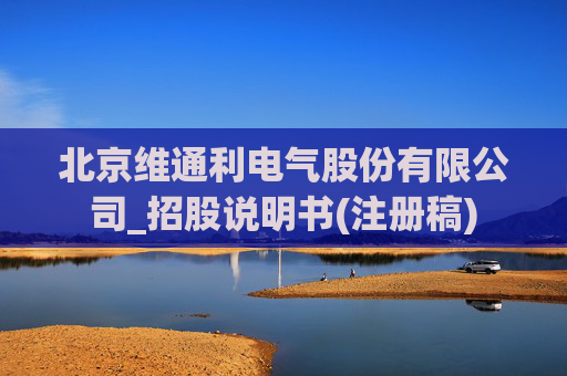 北京维通利电气股份有限公司_招股说明书(注册稿)