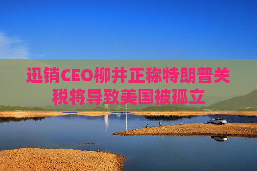 迅销CEO柳井正称特朗普关税将导致美国被孤立  第1张